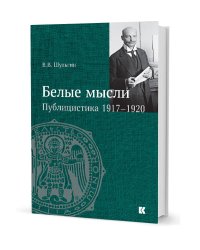 Белые мысли. Публицистика 1917-1920