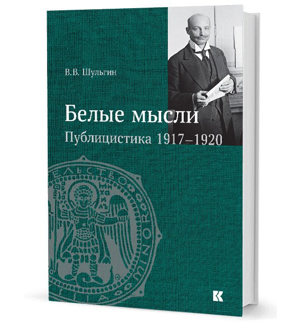 Белые мысли. Публицистика 1917-1920