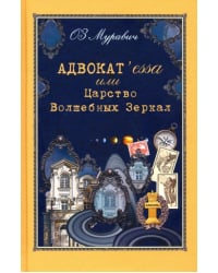 Адвокат`essa или Царство Волшебных Зеркал