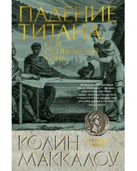 Падение титана, или Октябрьский конь