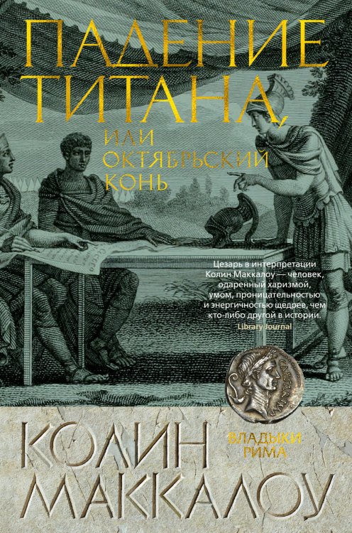 The Big Book. Исторический роман Падение титана, или Октябрьский конь