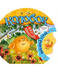 Колобок