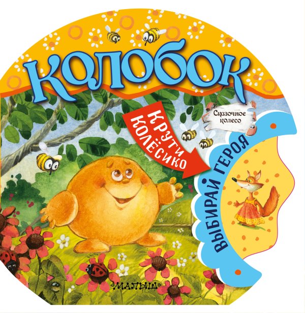 Обложка книги «Колобок» — Тумакова Ю.А., ISBN 9785171171490