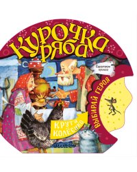 Курочка Ряба
