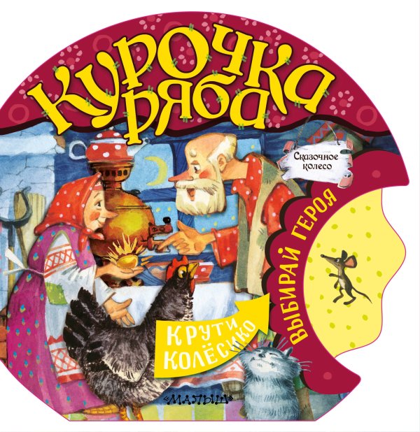 Обложка книги «Курочка Ряба» — Тумакова Ю.А., ISBN 9785171163853