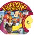 Обложка книги «Курочка Ряба» — Тумакова Ю.А., ISBN 9785171163853