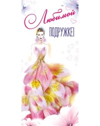 Конверт для денег "Любимой подружке"