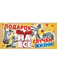 Конверт для денег "Подарок на все случаи жизни"