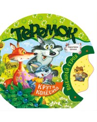 Теремок