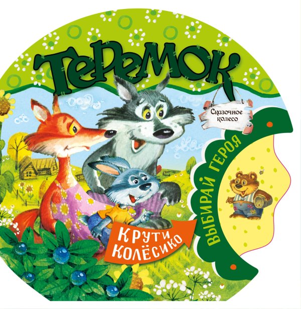 Сказочное колесо Теремок