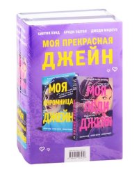 Моя прекрасная Джейн (комплект из 2 книг) (количество томов: 2)