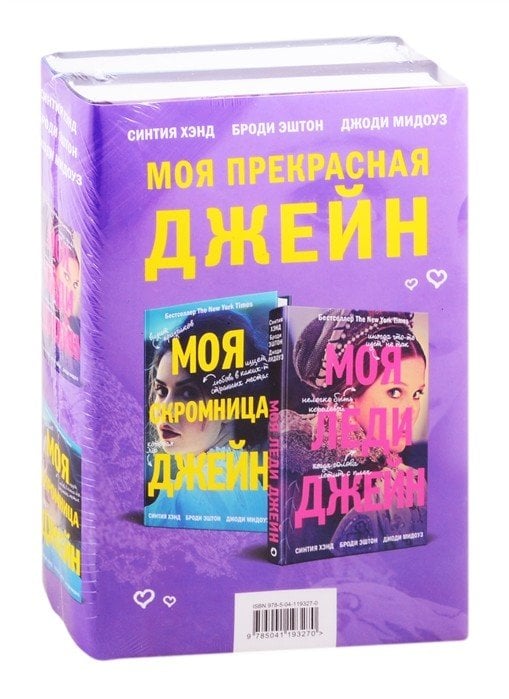 Моя прекрасная Джейн (комплект из 2 книг) (количество томов: 2)