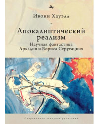 Апокалиптический реализм. Научная фантастика Аркадия и Бориса Стругацких
