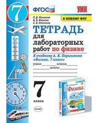 Тетрадь для лабораторных работ по физике. 7 класс. К учебнику Перышкина А.В. &quot;Физика. 7 класс&quot;