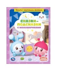 Сказки-подсказки с малышариками. Книга с крупными буквами