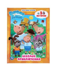 Веселые приключения. Буренка Даша. Мультяшные истории