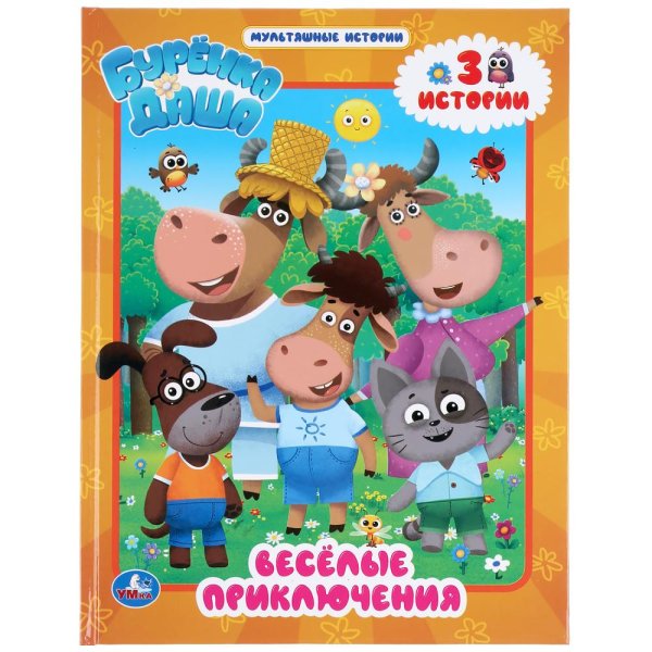 Веселые приключения. Буренка Даша. Мультяшные истории