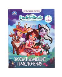 Захватывающие приключения. Энчантималс. Мультяшные истории
