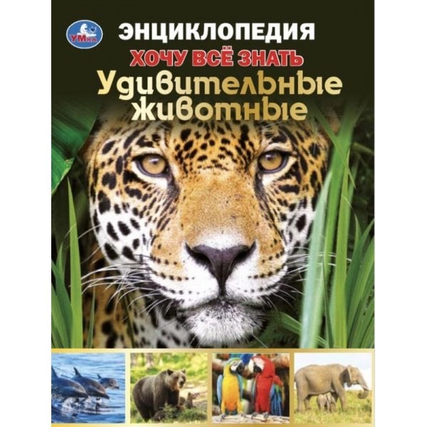 Удивительные животные. Хочу все знать. Энциклопедия