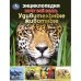 Удивительные животные. Хочу все знать. Энциклопедия
