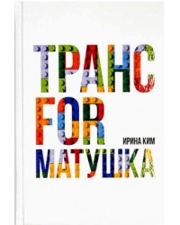 Трансформатушка