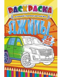 Раскраска с наклейками "Джипы", 56 наклеек