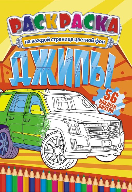 Раскраска с наклейками "Джипы", 56 наклеек