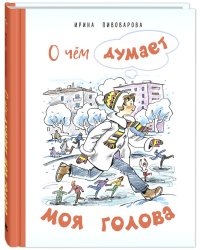 О чём думает моя голова. Рассказы Люси Синицыной, ученицы третьего класса