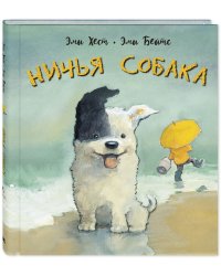 Ничья собака. Две истории о неразлучных друзьях