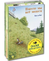 Сказки Ханса де Беера. Тематический набор из трёх книг (количество томов: 3)