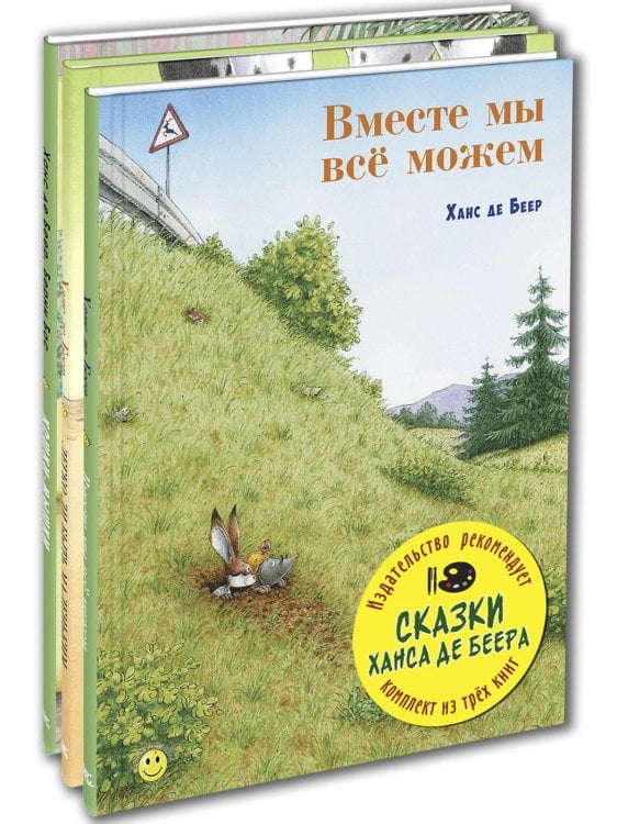 Обложка книги «Сказки Ханса де Беера. Тематический набор из трёх книг (количество томов: 3)» — де Беер Ханс, Бос Б., ISBN 9785424802027