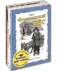 Человек - друг собаки. Тематический набор из трёх книг (количество томов: 3)