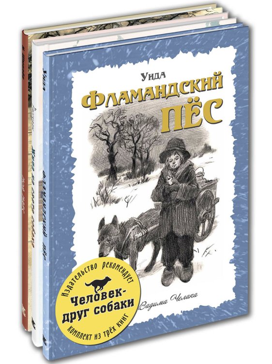Человек - друг собаки. Тематический набор из трёх книг (количество томов: 3)