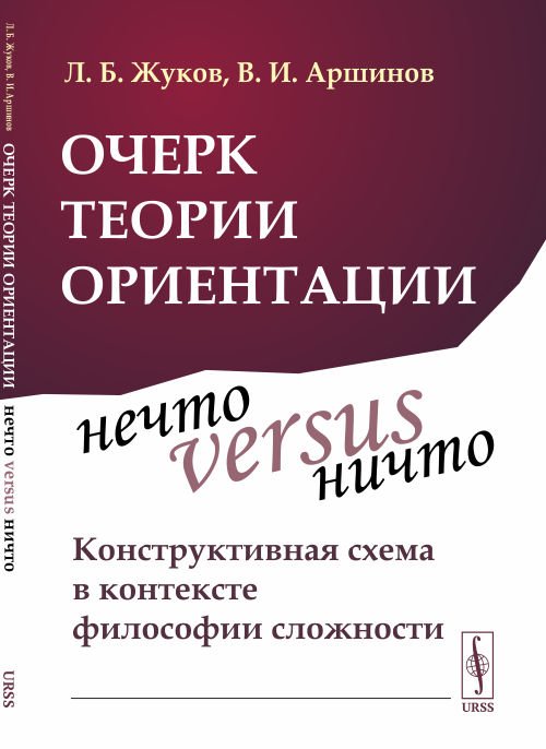 Очерк теории ориентации. Нечто versus ничто: конструктивная схема в контексте философии сложности