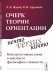 Очерк теории ориентации. Нечто versus ничто: конструктивная схема в контексте философии сложности