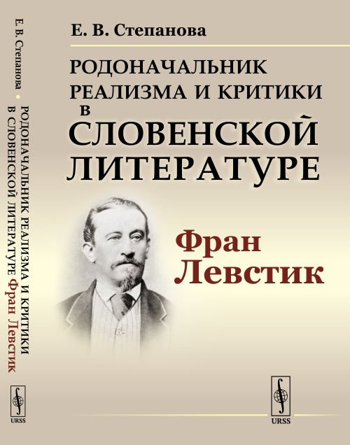 Обложка книги «Родоначальник реализма и критики в словенской литературе Фран Левстик» — Степанова Е.В., ISBN 9785971073536