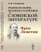 Обложка книги «Родоначальник реализма и критики в словенской литературе Фран Левстик» — Степанова Е.В., ISBN 9785971073536