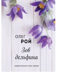 Зов дельфина