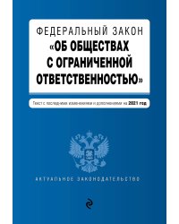 Федеральный закон "Об обществах с ограниченной ответственностью". Текст с последними изменениями и дополнениями на 2021 год