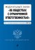 Федеральный закон "Об обществах с ограниченной ответственностью". Текст с последними изменениями и дополнениями на 2021 год