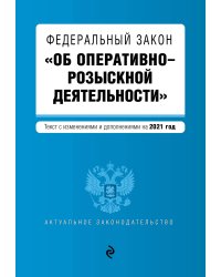 Федеральный закон "Об оперативно-розыскной деятельности". Текст с изменениями и дополнениями на 2021 год