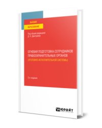 Огневая подготовка сотрудников правоохранительных органов (уголовно-исполнительной системы). Учебное пособие для вузов