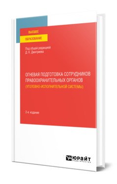 Огневая подготовка сотрудников правоохранительных органов (уголовно-исполнительной системы). Учебное пособие для вузов