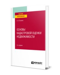 Основы кадастровой оценки недвижимости. Учебное пособие для академического бакалавриата
