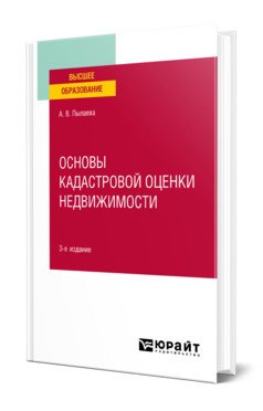 Основы кадастровой оценки недвижимости. Учебное пособие для академического бакалавриата