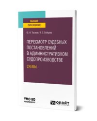 Пересмотр судебных постановлений в административном судопроизводстве. Схемы. Учебное пособие для вузов