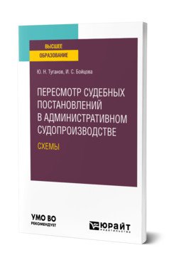 Обложка книги «Пересмотр судебных постановлений в административном судопроизводстве. Схемы. Учебное пособие для вузов» — Туганов Ю.Н., Бойцова И.С., ISBN 9785534141962