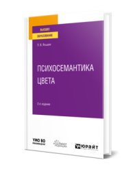 Психосемантика цвета. Учебное пособие для вузов