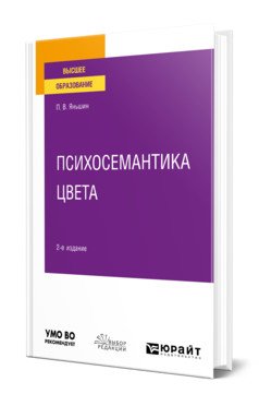 Психосемантика цвета. Учебное пособие для вузов