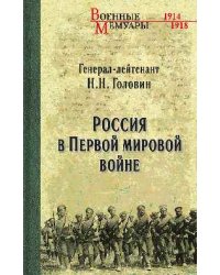 Россия в Первой мировой войне
